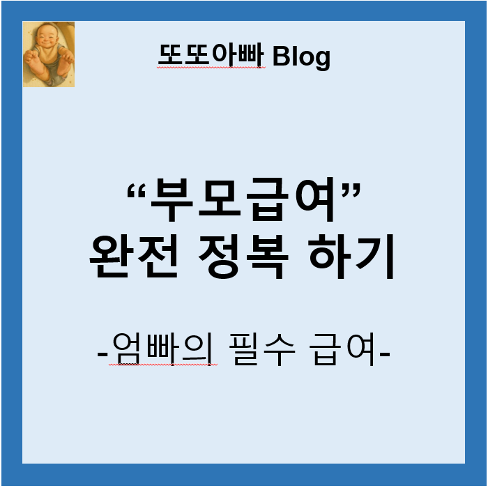 부모급여