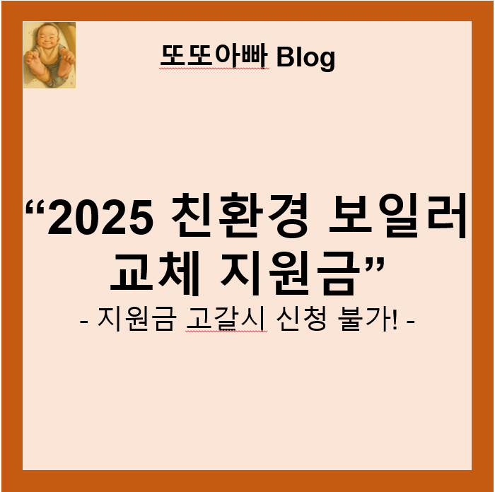 2025 친환경 보일러 교체 지원금 신청방법과 지원대상 정리