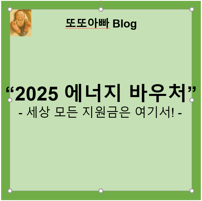 2025 에너지 바우처 신청방법 및 지원대상 총정리
