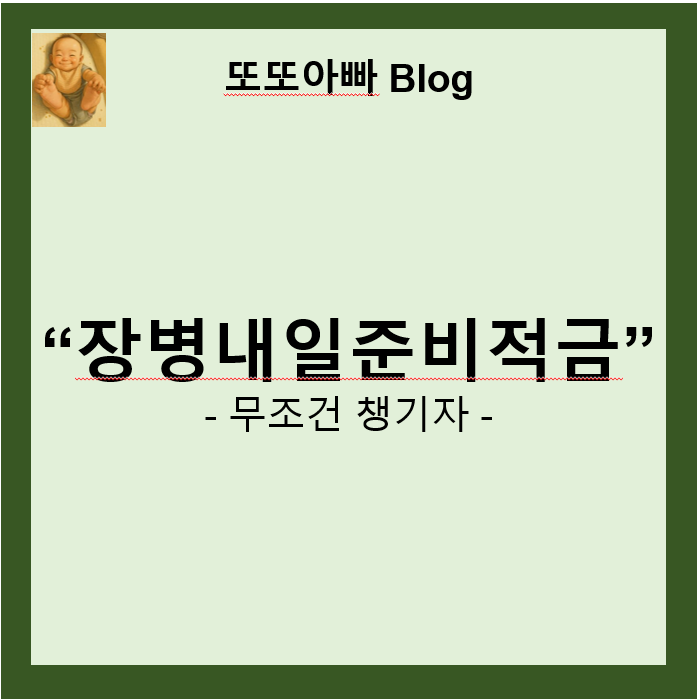 2025 장병내일준비적금: 군 복무 중 미래 준비를 위한 필수 금융 상품