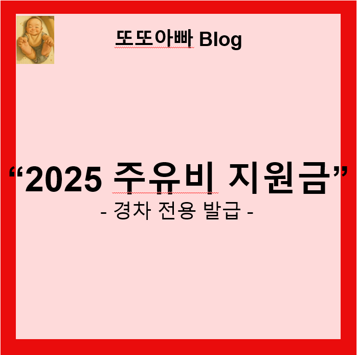 주유비 지원금: 2025년 정부의 지원 정책