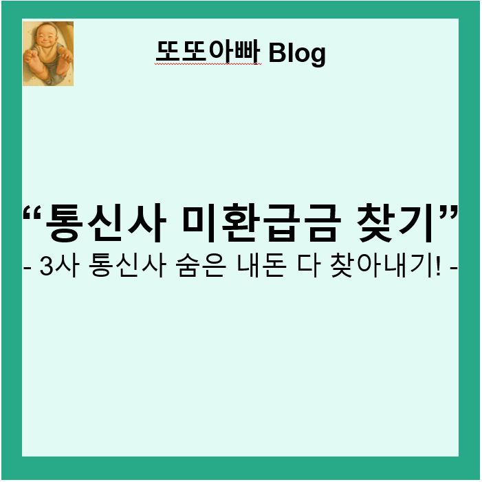 통신사 미환급금 조회 및 찾기_251116