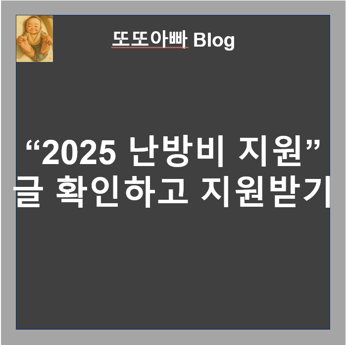 2025 난방비 지원금
