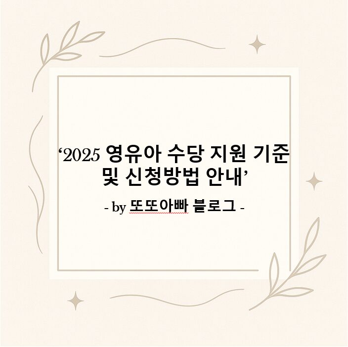 2025 영유아 수당