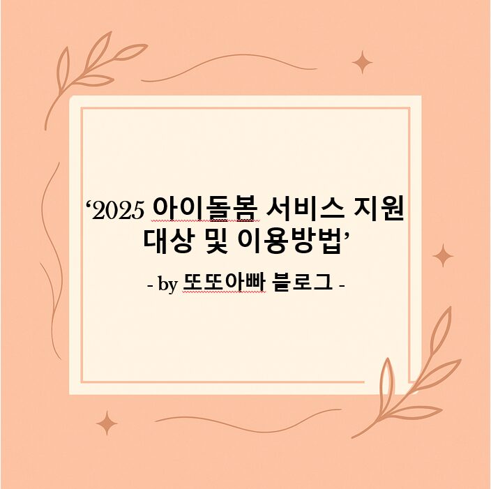 2025 아이돌봄 서비스