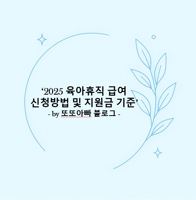 2025 육아휴직 급여