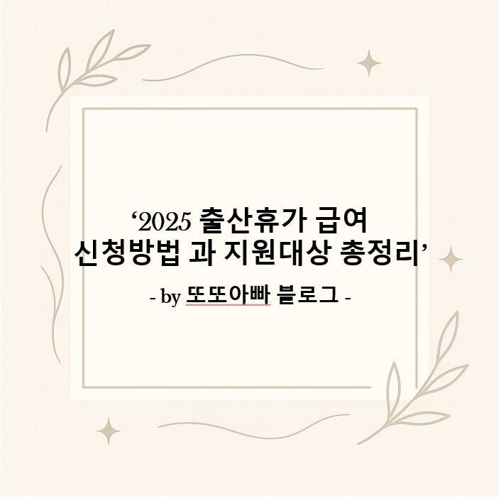 2025 출산휴가 급여 신청방법과 지원대상 총정리