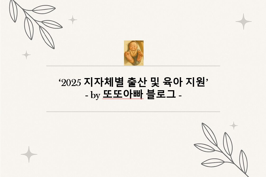 2025 지자체별 출산 및 육아 맞춤 지원 총정리