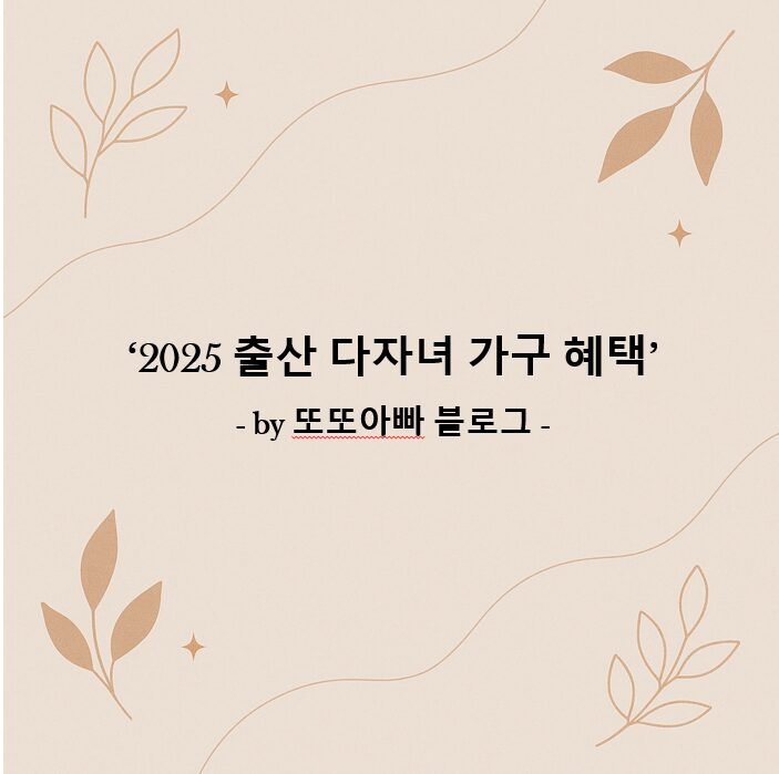 2025 출산 다자녀 가구 혜택
