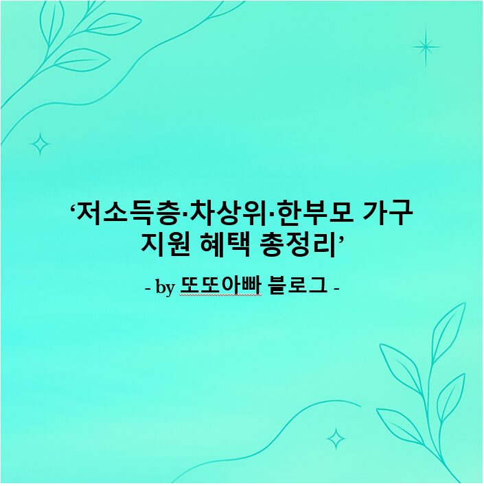 2025 저소득층·차상위계층·한부모 가구 지원