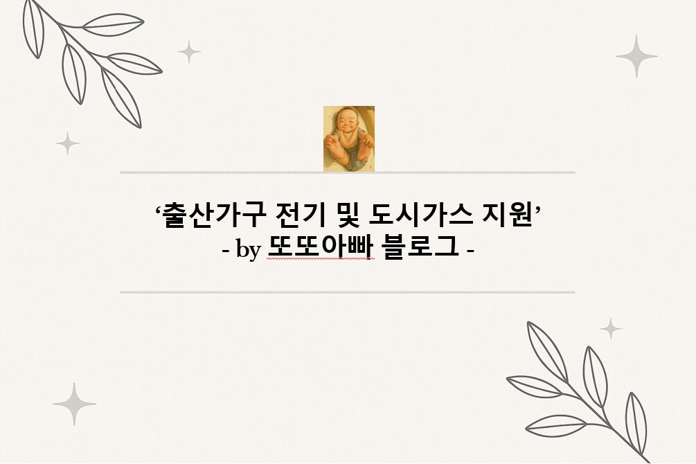 출산가구 전기 및 도시가스