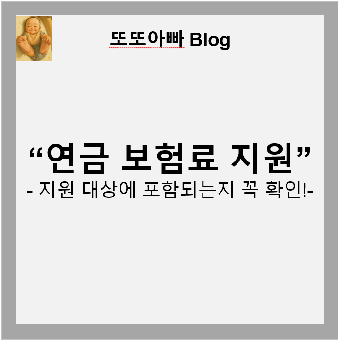 2025 지역가입자 연금 보험료: 지원제도 총정리