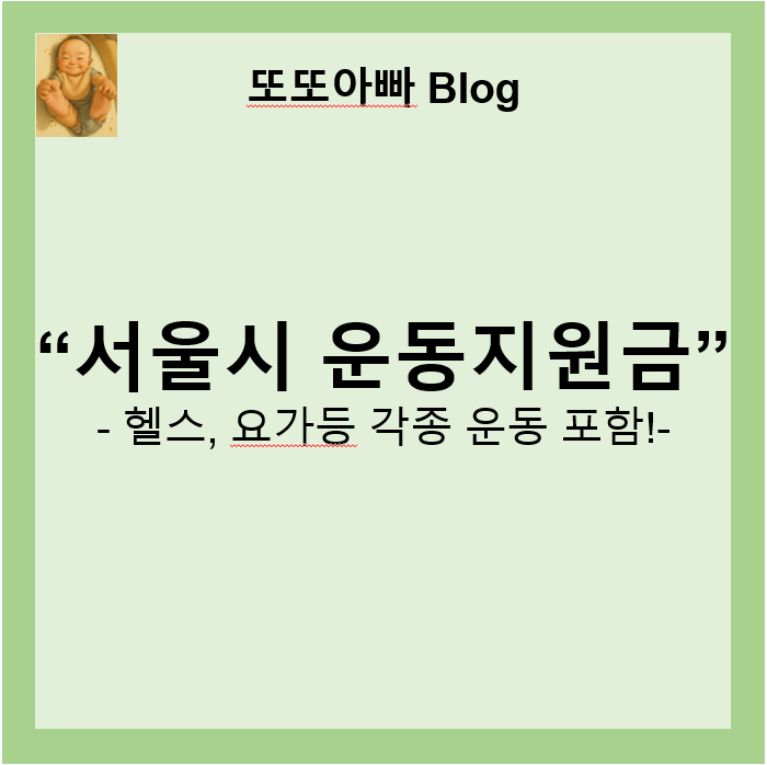 2025 서울시 운동지원금: 서울시민을 위한 운동 지원 정책