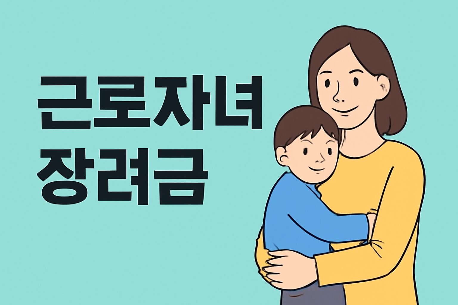 2025 근로자녀장려금 신청 자격과 지급 시기 총정리