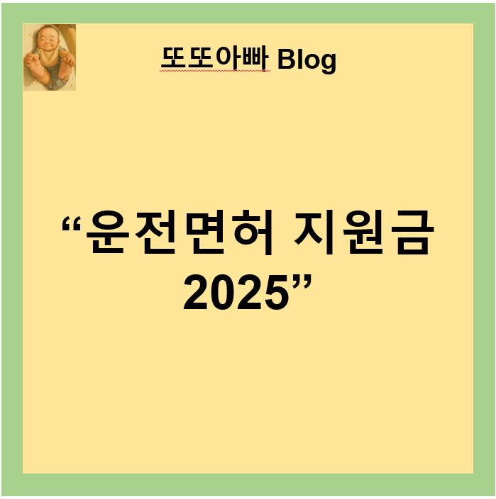 운전면허 지원금 2025 신청 안내