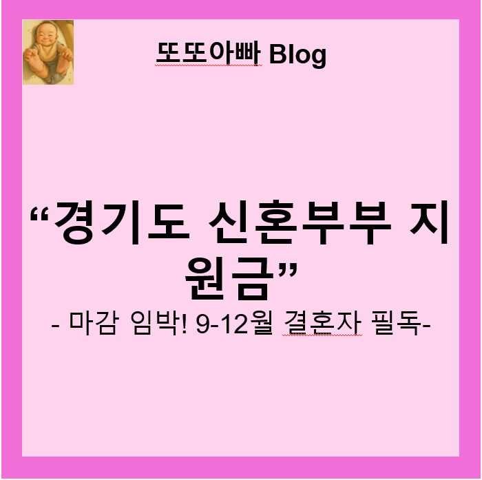 2025 경기도 신혼부부 지원금