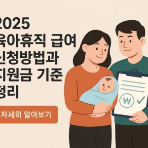 2025 육아휴직 급여