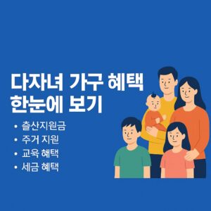 2025 출산 다자녀 가구 혜택