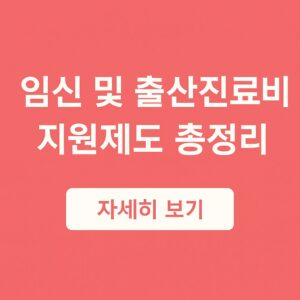 임신 및 출산진료비