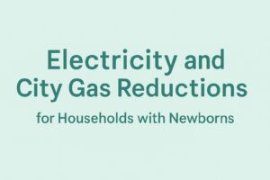 출산가구 전기 및 도시가스