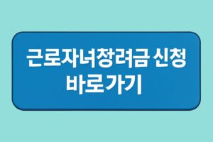 근로자녀장려금