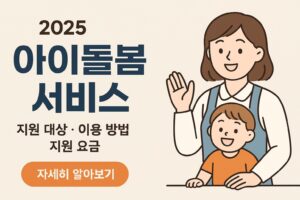 2025 아이돌봄 서비스