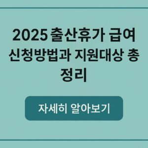 2025 출산휴가 급여