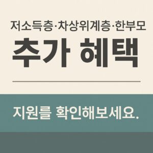 2025 저소득층·차상위계층·한부모 가구 지원