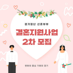 2025 경기도 신혼부부 지원금