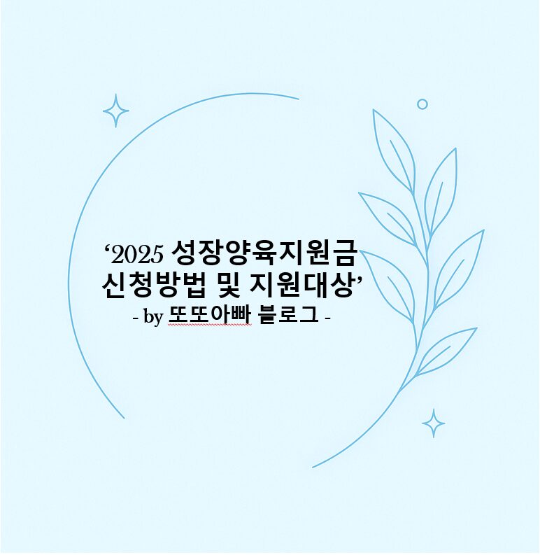 2025 성장양육지원금 신청 방법과 지원 대상 정리